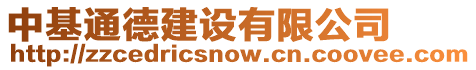 中基通德建設(shè)有限公司