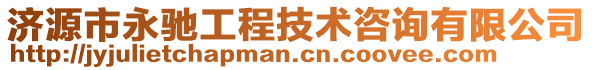 濟源市永馳工程技術咨詢有限公司