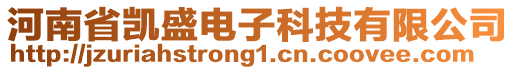 河南省凱盛電子科技有限公司