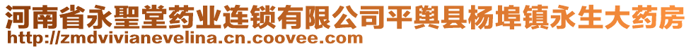 河南省永聖堂藥業(yè)連鎖有限公司平輿縣楊埠鎮(zhèn)永生大藥房