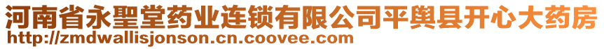 河南省永聖堂藥業(yè)連鎖有限公司平輿縣開心大藥房