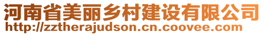 河南省美麗鄉村建設有限公司