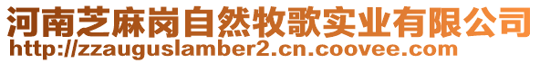 河南芝麻崗自然牧歌實(shí)業(yè)有限公司