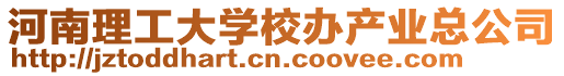 河南理工大學(xué)校辦產(chǎn)業(yè)總公司