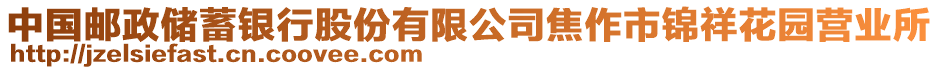 中國郵政儲蓄銀行股份有限公司焦作市錦祥花園營業(yè)所