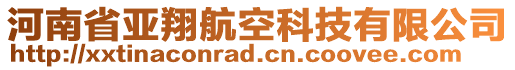 河南省亞翔航空科技有限公司