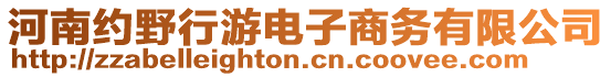 河南約野行游電子商務(wù)有限公司