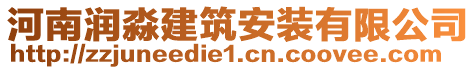 河南潤(rùn)淼建筑安裝有限公司