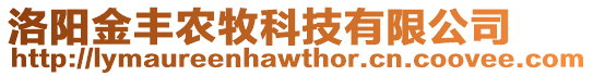 洛陽(yáng)金豐農(nóng)牧科技有限公司