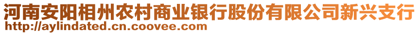 河南安阳相州农村商业银行股份有限公司新兴支行