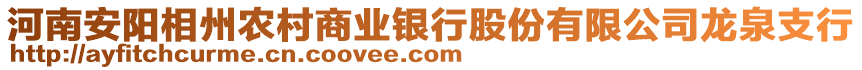 河南安阳相州农村商业银行股份有限公司龙泉支行