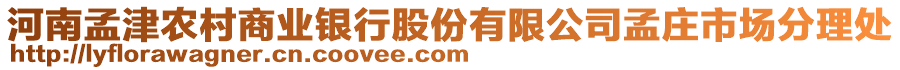 河南孟津農村商業(yè)銀行股份有限公司孟莊市場分理處