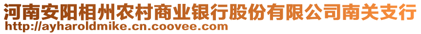 河南安陽相州農(nóng)村商業(yè)銀行股份有限公司南關(guān)支行