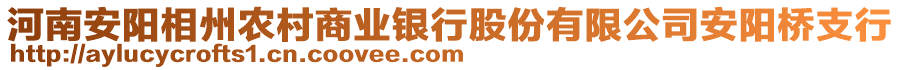 河南安陽相州農(nóng)村商業(yè)銀行股份有限公司安陽橋支行