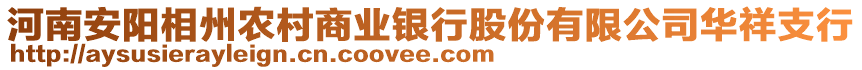 河南安陽(yáng)相州農(nóng)村商業(yè)銀行股份有限公司華祥支行