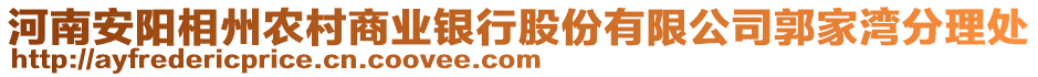 河南安阳相州农村商业银行股份有限公司郭家湾分理处