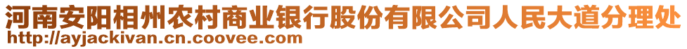 河南安陽相州農(nóng)村商業(yè)銀行股份有限公司人民大道分理處