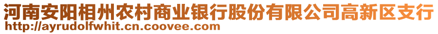 河南安陽相州農(nóng)村商業(yè)銀行股份有限公司高新區(qū)支行