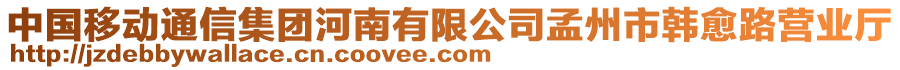 中國(guó)移動(dòng)通信集團(tuán)河南有限公司孟州市韓愈路營(yíng)業(yè)廳