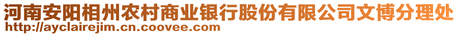 河南安陽(yáng)相州農(nóng)村商業(yè)銀行股份有限公司文博分理處