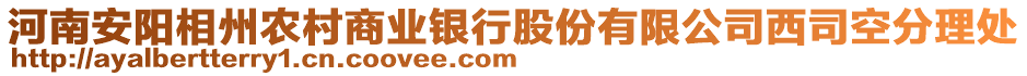 河南安陽(yáng)相州農(nóng)村商業(yè)銀行股份有限公司西司空分理處