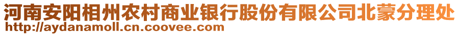 河南安陽相州農(nóng)村商業(yè)銀行股份有限公司北蒙分理處