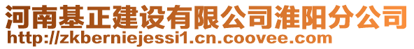 河南基正建設(shè)有限公司淮陽分公司