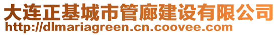 大連正基城市管廊建設(shè)有限公司