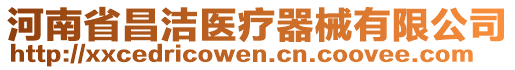 河南省昌洁医疗器械有限公司