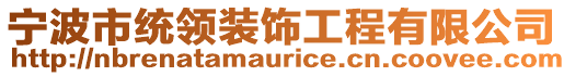 寧波市統(tǒng)領(lǐng)裝飾工程有限公司