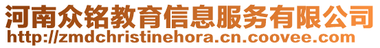 河南众铭教育信息服务有限公司