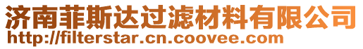 济南菲斯达过滤材料有限公司