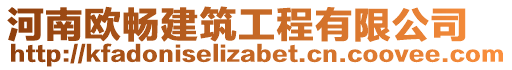 河南歐暢建筑工程有限公司