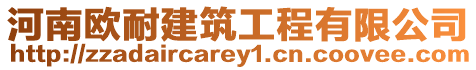 河南歐耐建筑工程有限公司