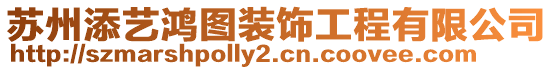 蘇州添藝?guó)檲D裝飾工程有限公司