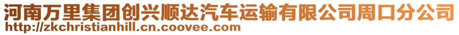 河南萬里集團(tuán)創(chuàng)興順達(dá)汽車運(yùn)輸有限公司周口分公司