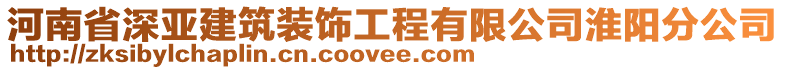 河南省深亞建筑裝飾工程有限公司淮陽分公司
