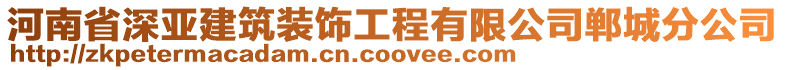 河南省深亞建筑裝飾工程有限公司鄲城分公司