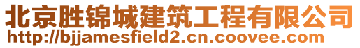 北京勝錦城建筑工程有限公司