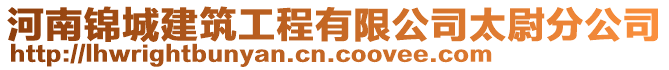 河南錦城建筑工程有限公司太尉分公司