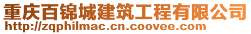 重慶百錦城建筑工程有限公司