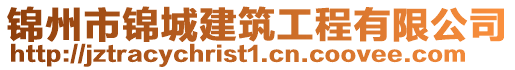 錦州市錦城建筑工程有限公司