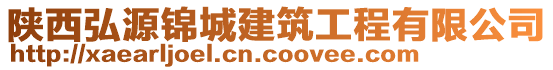 陜西弘源錦城建筑工程有限公司