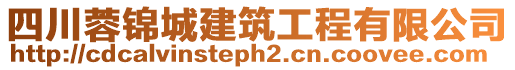 四川蓉锦城建筑工程有限公司