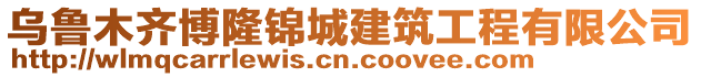 烏魯木齊博隆錦城建筑工程有限公司