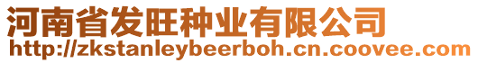 河南省發(fā)旺種業(yè)有限公司