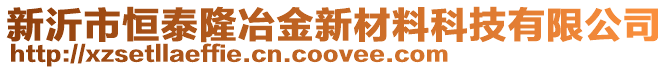 新沂市恒泰隆冶金新材料科技有限公司