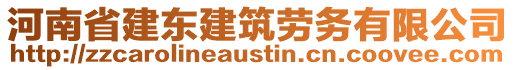 河南省建東建筑勞務(wù)有限公司