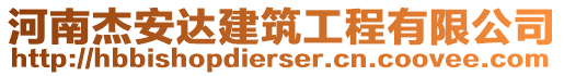 河南杰安達(dá)建筑工程有限公司