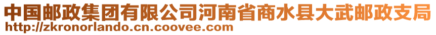 中國郵政集團(tuán)有限公司河南省商水縣大武郵政支局